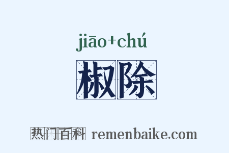 椒除是什么意思的图片